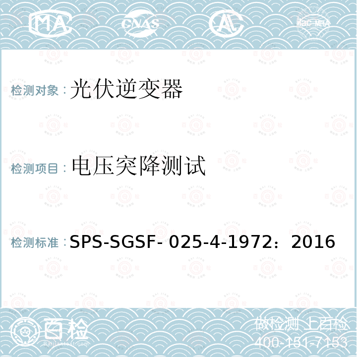 电压突降测试 SPS-SGSF- 025-4-1972：2016 电能存储系统PCS（电力转换系统）的一般性能要求电源转换器 - 第1部分：一般要求 SPS-SGSF-025-4-1972：2016