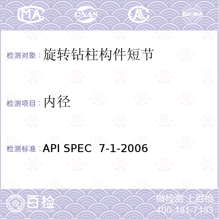 内径 API SPEC  7-1-2006 旋转钻柱构件规范 API SPEC 7-1-2006(R2015)