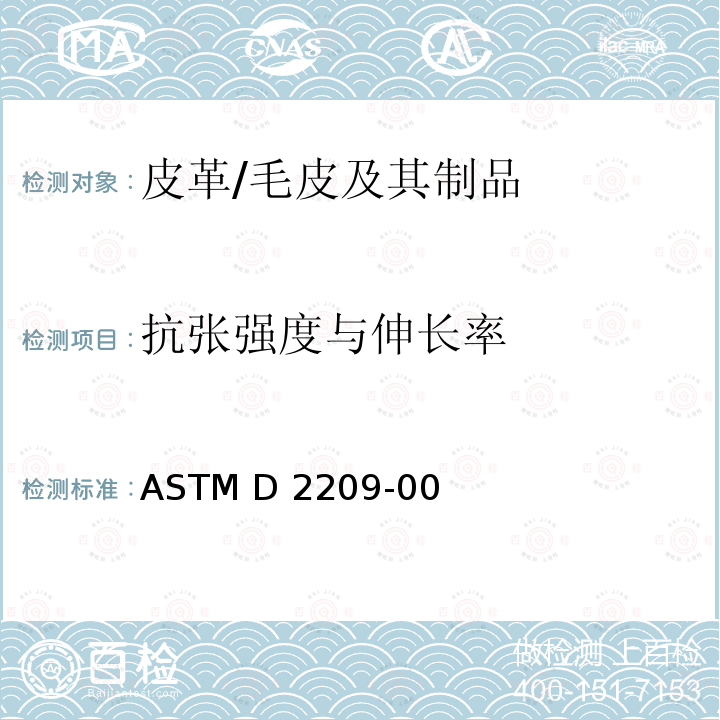 抗张强度与伸长率 ASTM D2209-00 皮革抗拉强度的标准试验方法 (2021)