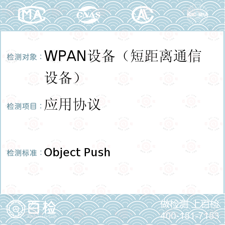 应用协议 蓝牙测试规范Object Push 应用协议规范  