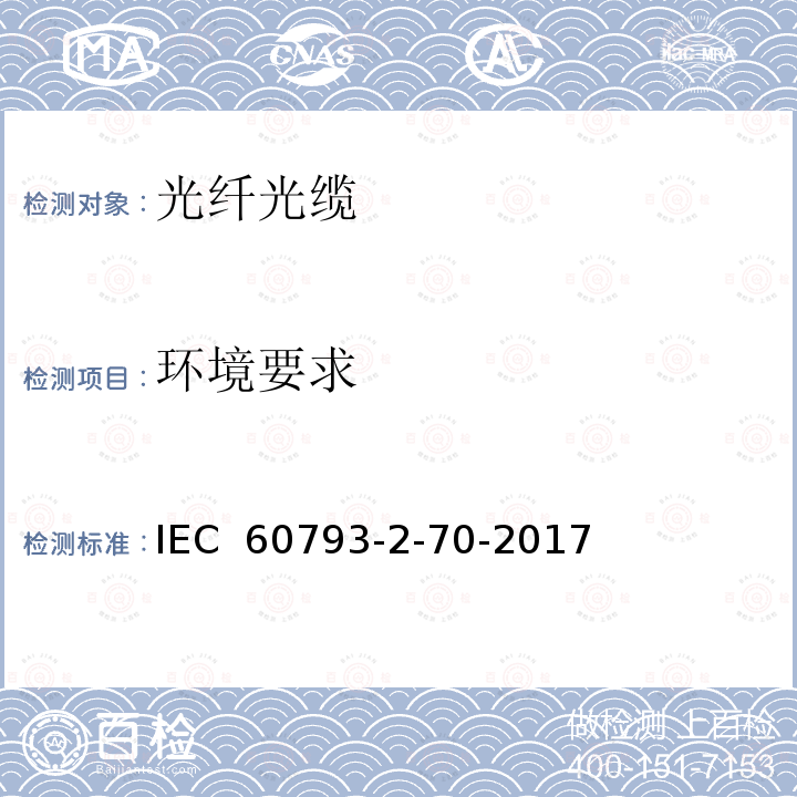 环境要求 光纤-第2-70部分：产品规范-保偏光纤分规范 IEC 60793-2-70-2017