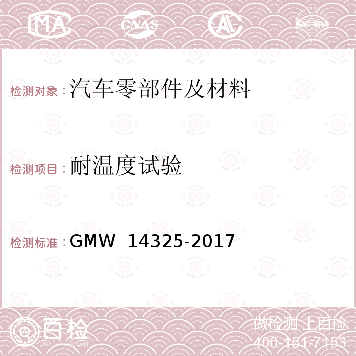耐温度试验 14325-2017 空调管道 GMW 