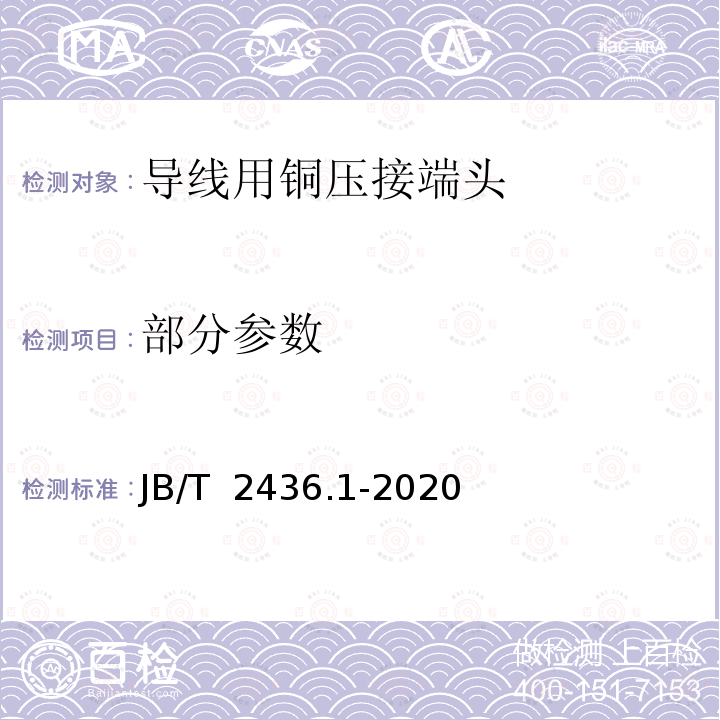 部分参数 JB/T 2436.1-2020 导线用铜压接端头 第1部分：0.5mm2～6.0mm2导线用铜压接端头