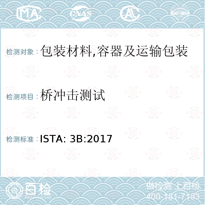 桥冲击测试 用于零担运输的包装件 ISTA:3B:2017