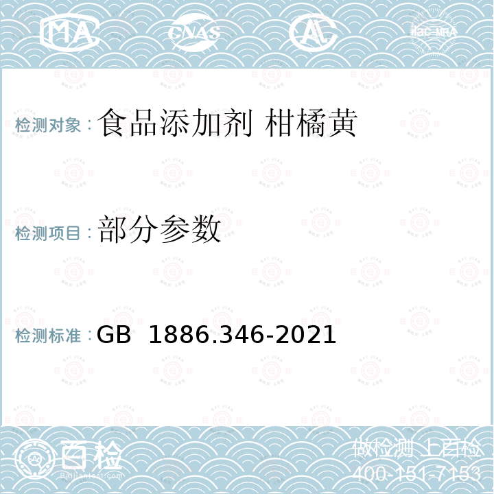 部分参数 GB 1886.346-2021 食品安全国家标准 食品添加剂 柑橘黄