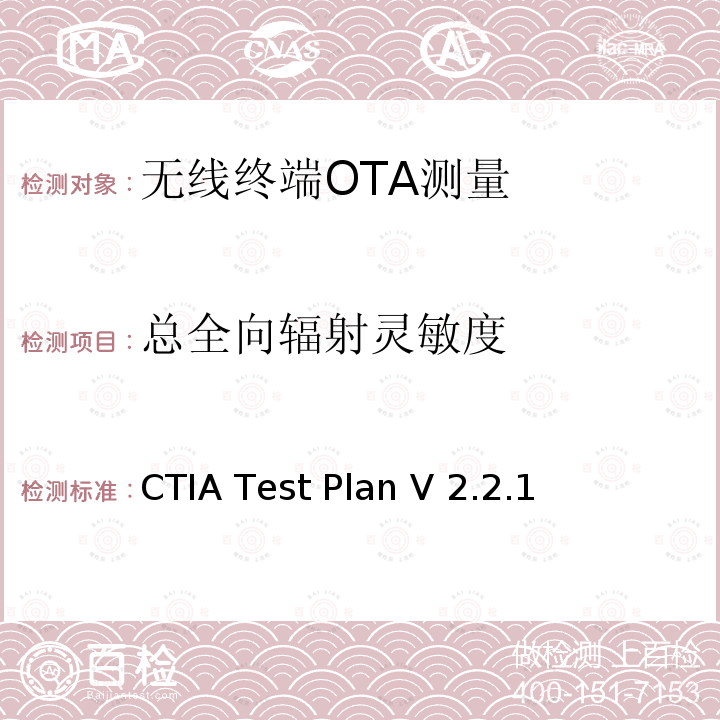 总全向辐射灵敏度 CTIA Test Plan V 2.2.1 WI-FI移动设备的射频性能评估测试规范 CTIA Test Plan V2.2.1