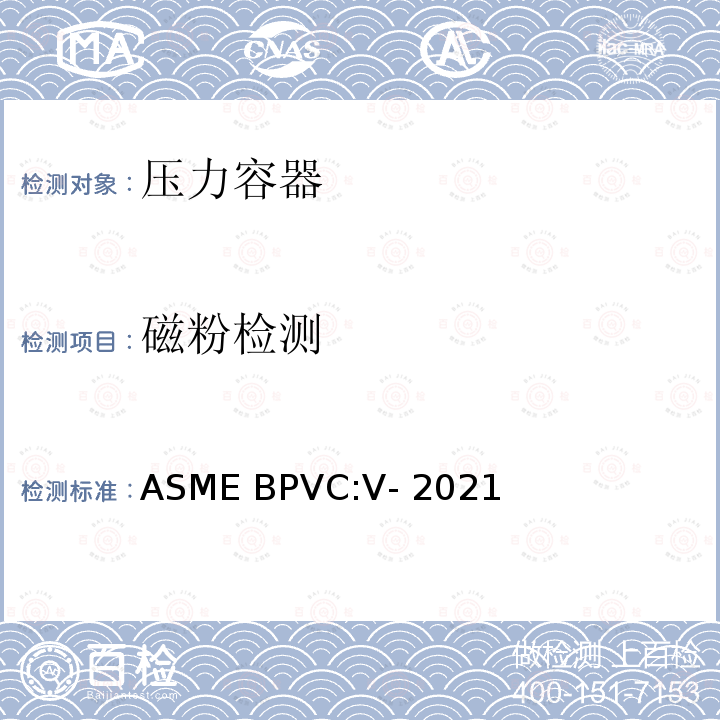 磁粉检测 ASME锅炉压力容器规范 ASME BPVC:V-2021