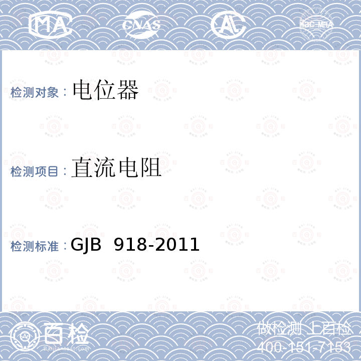 直流电阻 GJB 918-2011 非线绕预调电位器总规范 