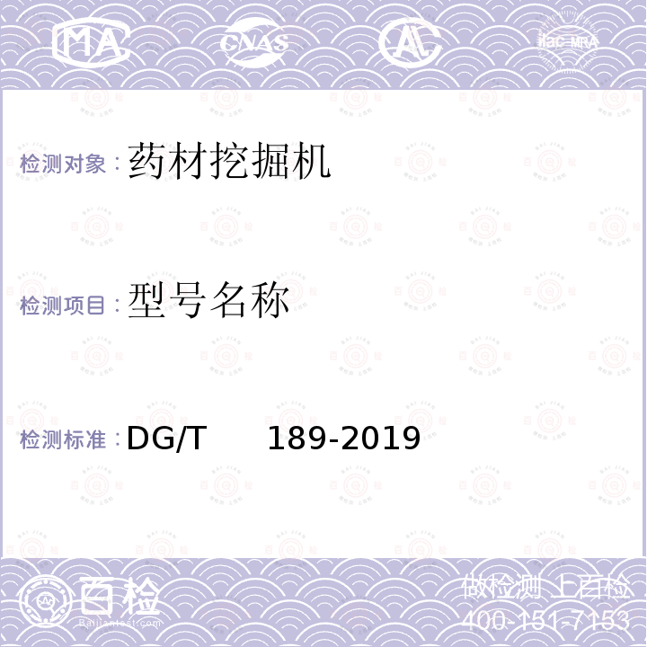 型号名称 药材挖掘机 DG/T     189-2019