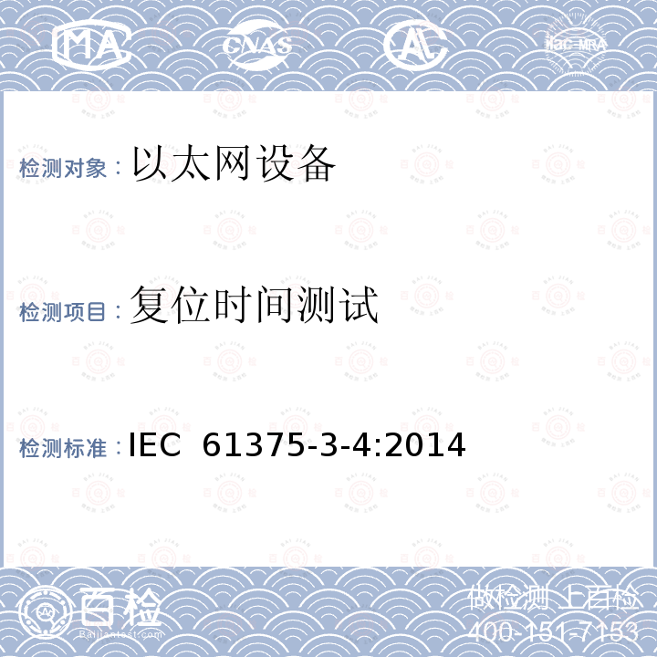 复位时间测试 牵引电气设备 列车总线 第3-4部分：工业以太网组成网 IEC 61375-3-4:2014