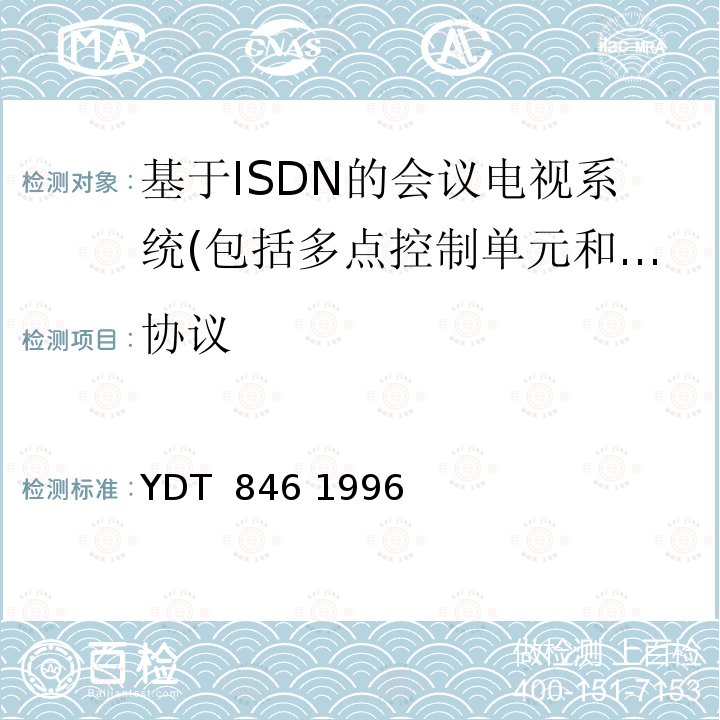协议 视听系统中幀同步的控制与指示信号 YDT 846 1996