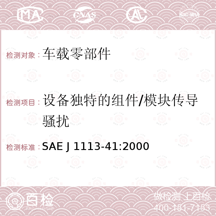 设备独特的组件/模块传导骚扰 SAE J 1113-41:2000 用于车载接收机的保护模块的无线电干扰特性的限值和测量方法 SAE J1113-41:2000