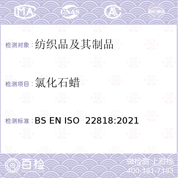 氯化石蜡 纺织品中氯化石蜡的测定 BS EN ISO 22818:2021