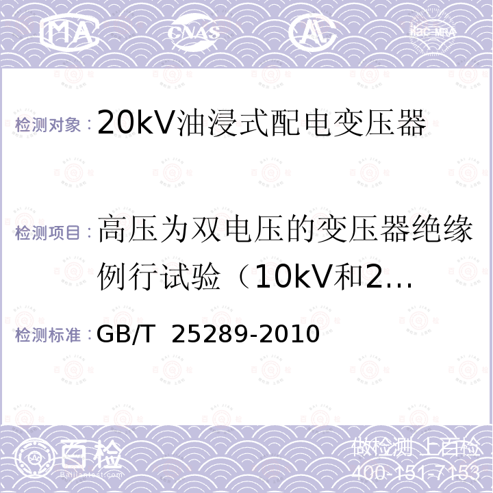 高压为双电压的变压器绝缘例行试验（10kV和20kV） 20kV油浸式配电变压器技术参数和要求 GB/T 25289-2010