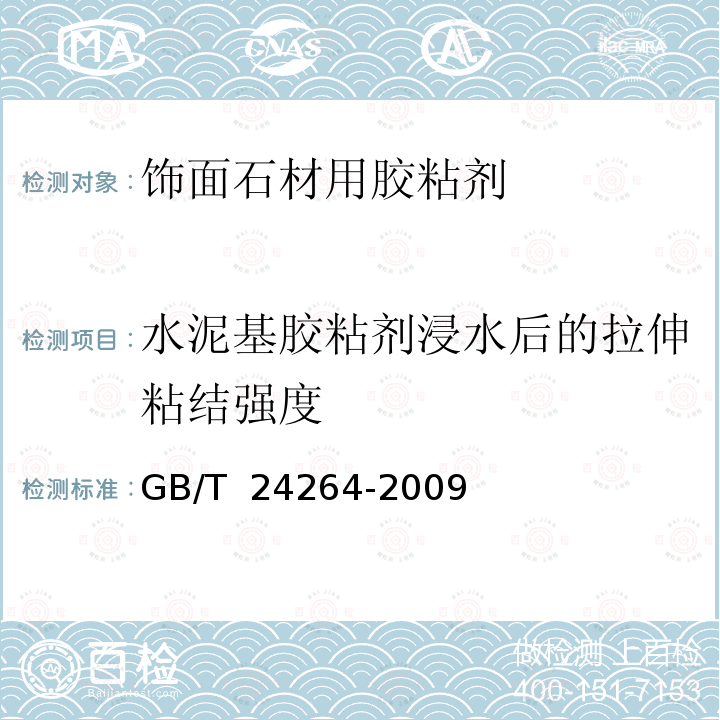 水泥基胶粘剂浸水后的拉伸粘结强度 GB/T 24264-2009 【强改推】饰面石材用胶粘剂(包含勘误单1)