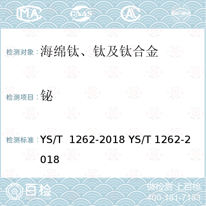 铋 YS/T 1262-2018 海绵钛、钛及钛合金化学分析方法 多元素含量的测定 电感耦合等离子体原子发射光谱法