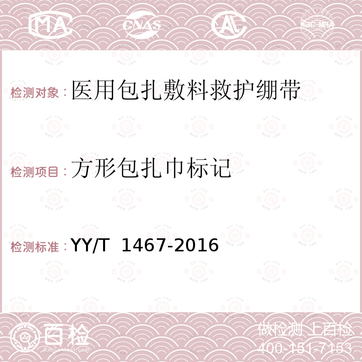方形包扎巾标记 YY/T 1467-2016 医用包扎敷料 救护绷带