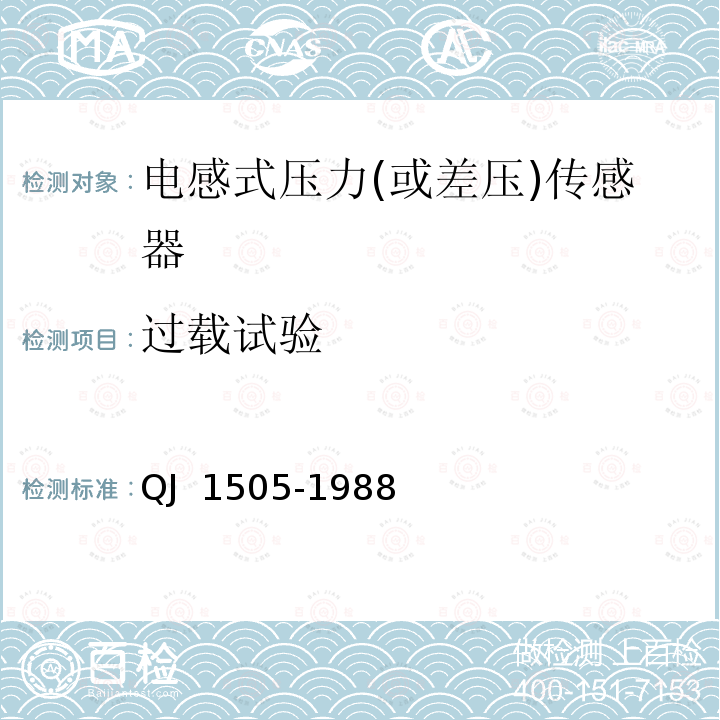 过载试验 QJ 1505-19 电感式压力(或差压)传感器 88