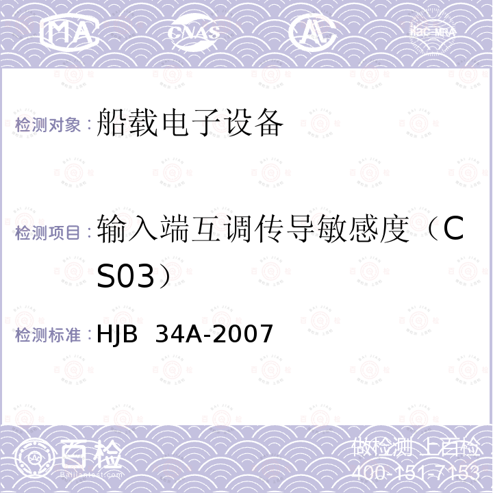 输入端互调传导敏感度（CS03） HJB 34A-2007 舰船电磁兼容性要求 