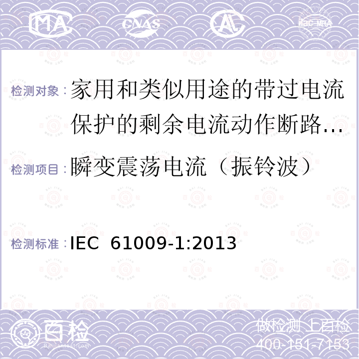 瞬变震荡电流（振铃波） 家用和类似用途的带过电流保护的剩余电流动作断路器(RCBO) 第1部分: 一般规则 IEC 61009-1:2013