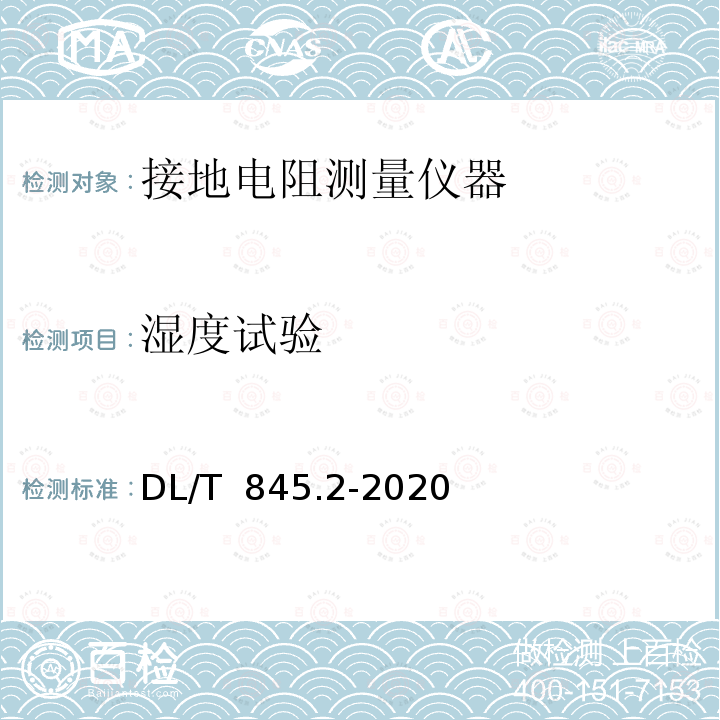 湿度试验 DL/T 845.2-2020 电阻测量装置通用技术条件 第2部分：工频接地电阻测试仪