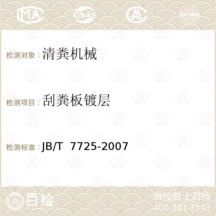 刮粪板镀层 JB/T 7725-2007 养鸡设备 牵引式刮板清粪机