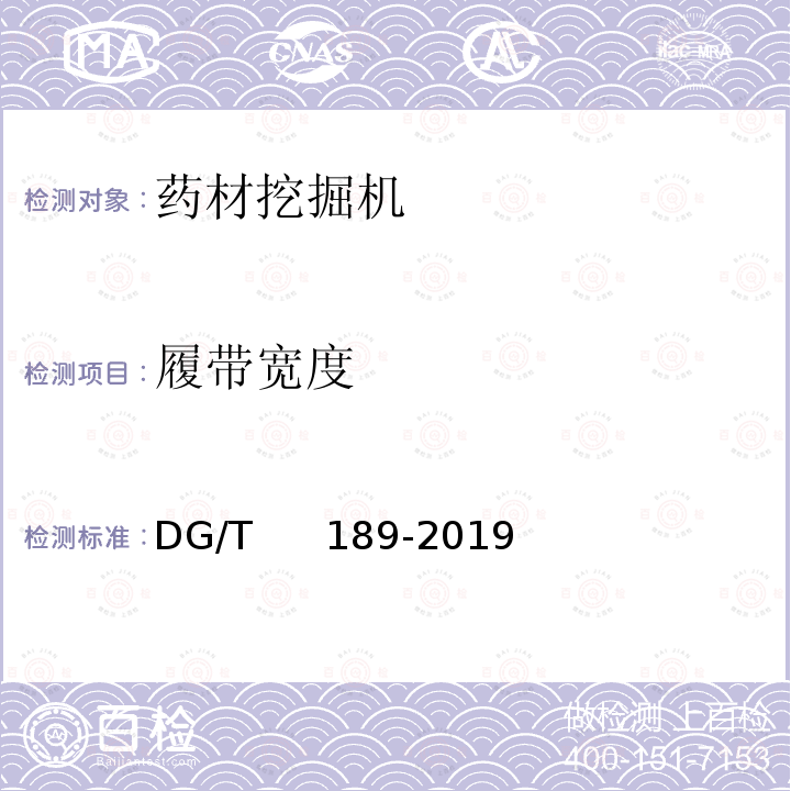履带宽度 DG/T 189-2019 药材挖掘机 DG/T     189-2019