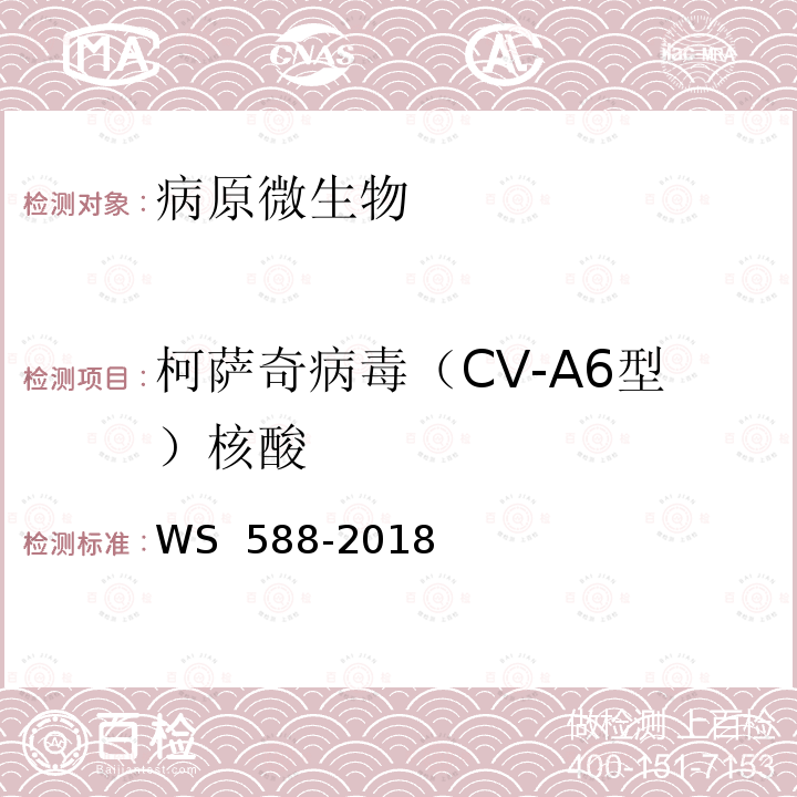 柯萨奇病毒（CV-A6型）核酸 WS 588-2018 手足口病诊断
