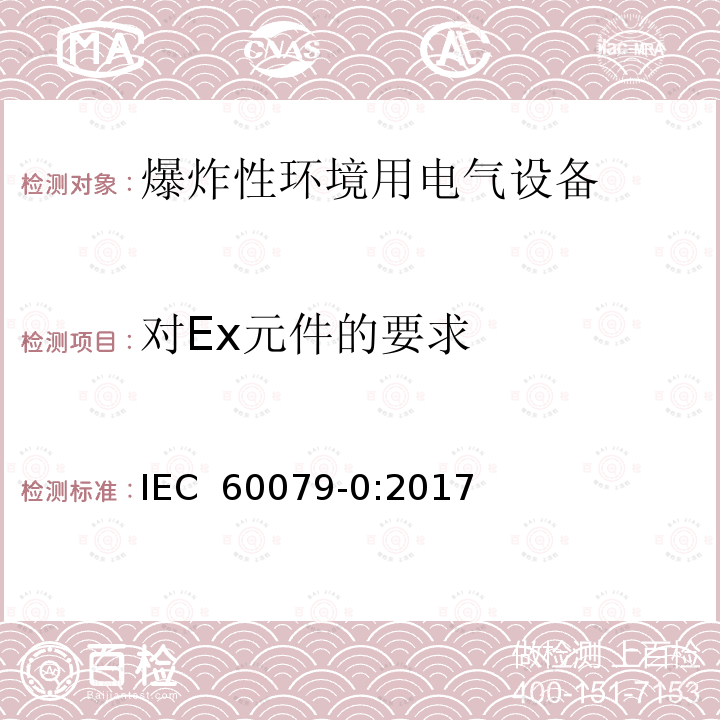 对Ex元件的要求 IEC 60079-0-2017 爆炸性环境 第0部分:设备 一般要求