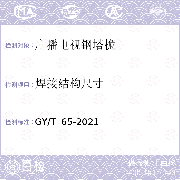 焊接结构尺寸 GY/T 65-2021 广播电视钢塔桅制造技术要求