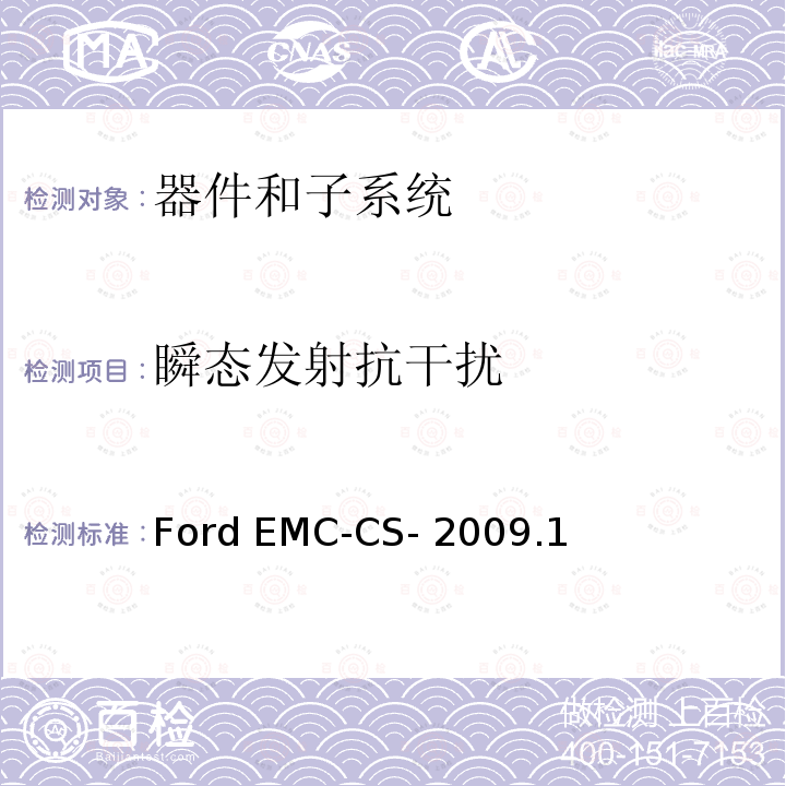 瞬态发射抗干扰 Ford EMC-CS- 2009.1 器件和子系统电磁兼容全球要求和测试程序 Ford EMC-CS-2009.1