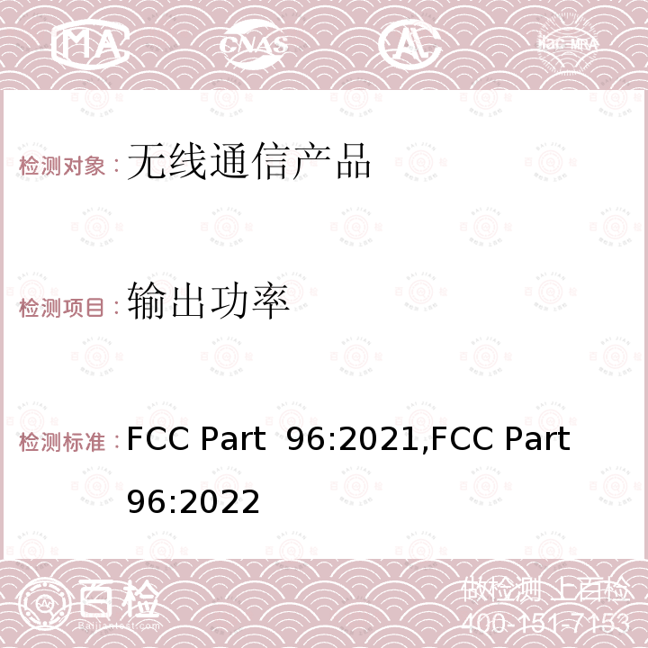 输出功率 FCC PART 96 公民宽带广播服务 FCC Part 96:2021,FCC Part 96:2022