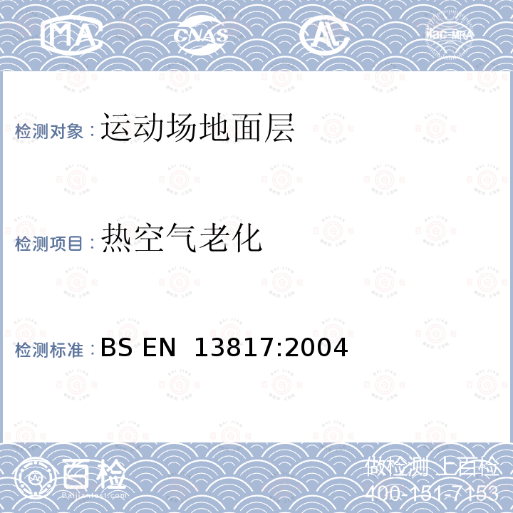 热空气老化 运动场地面层-在热空气中加速老化的规程 BS EN 13817:2004