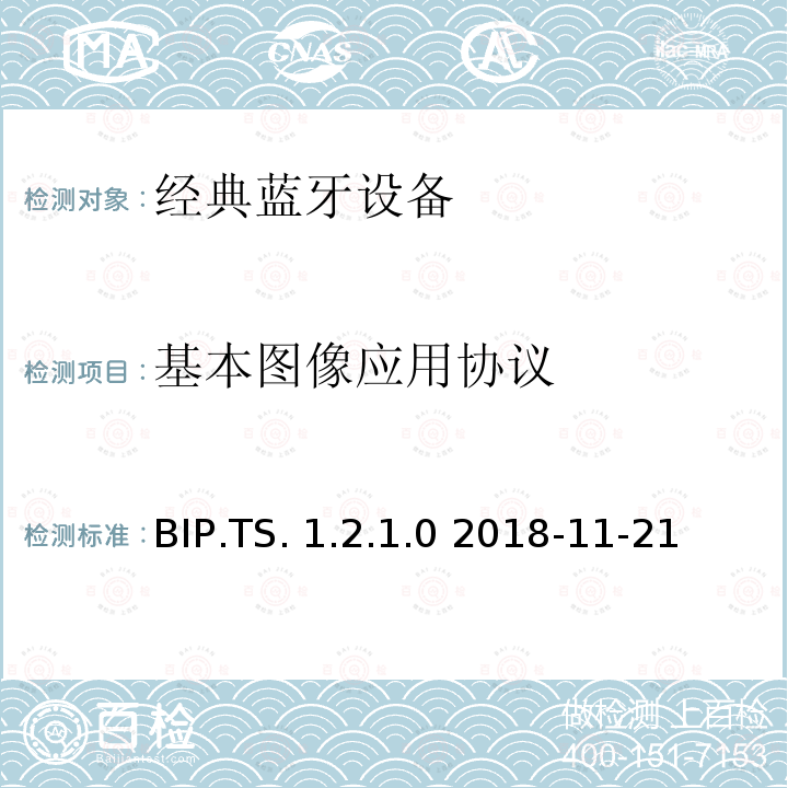 基本图像应用协议 BIP.TS. 1.2.1.0 2018-11-21 基本图像应用（BIP）测试架构和测试目的 BIP.TS.1.2.1.0 2018-11-21