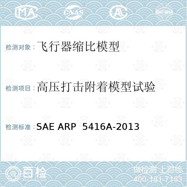 高压打击附着模型试验 SAE ARP  5416A-2013 飞机雷电试验方法 SAE ARP 5416A-2013