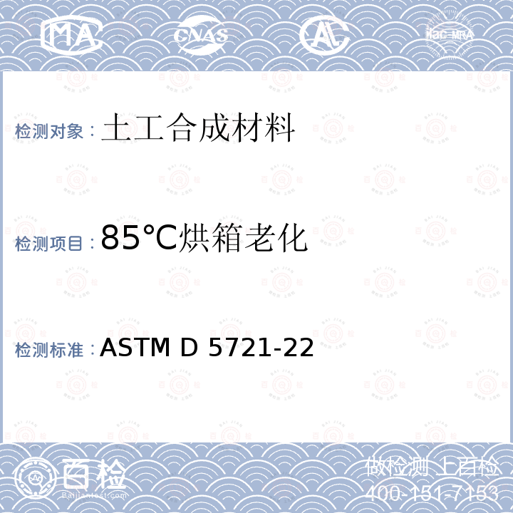 85℃烘箱老化 ASTM D5721-22 《聚烯烃土工膜热风炉老化试验 的标准试验方法》 