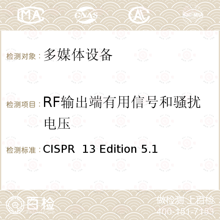 RF输出端有用信号和骚扰电压 CISPR  13 Edition 5.1 声音和电视广播接收机.无线电干扰特性.限值和测量方法 CISPR 13 Edition 5.1