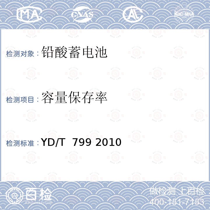 容量保存率 通信用阀控式密封铅酸蓄电池 YD/T 799 2010