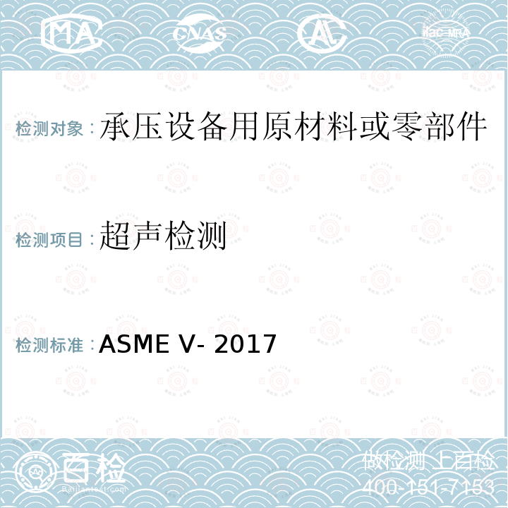 超声检测 《锅炉及压力容器规范 无损检测》 ASME V-2017