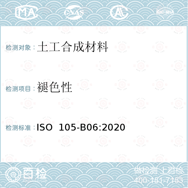 褪色性 ISO 105-B06-2020 纺织品 色牢度试验 第B06部分:耐高温人造光色牢度:氙弧灯试验