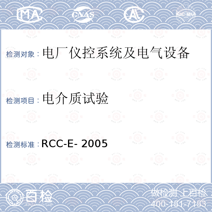 电介质试验 RCC-E- 2005 压水堆核电厂核岛电气设备设计和建造规则 RCC-E-2005