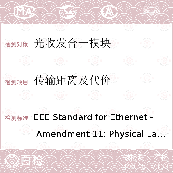 传输距离及代价 IEEE Standard for Ethernet - Amendment 11: Physical Layers and Management Parameters for 100 Gb/s and 400 Gb/s Operation over Single-Mode Fiber at 100 Gb/s per Wavelength IEEE 802.3cu-2021