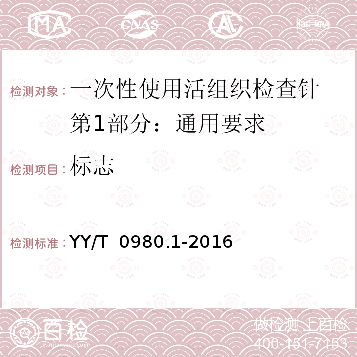 标志 YY/T 0980.1-2016 一次性使用活组织检查针 第1部分：通用要求