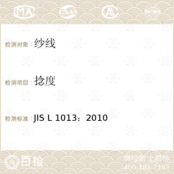 捻度 化学纤维长丝试验方法 JIS L1013：2010