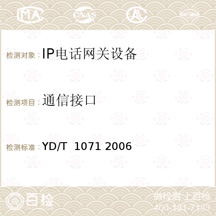 通信接口 IP电话网关设备技术要求 YD/T 1071 2006