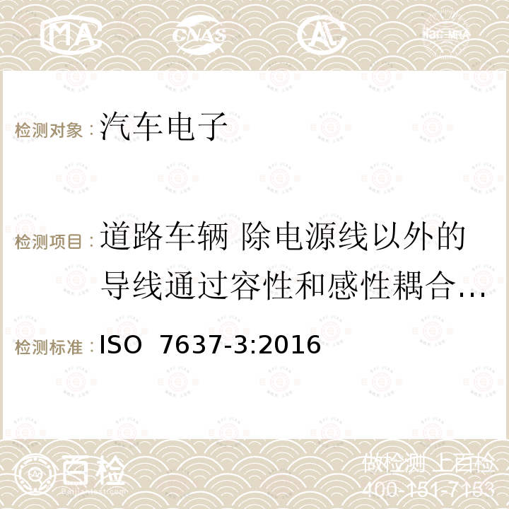 道路车辆 除电源线以外的导线通过容性和感性耦合的电瞬态发射脉冲5/7 道路车辆 除电源线以外的导线通过容性和感性耦合的电瞬态发射 ISO 7637-3:2016