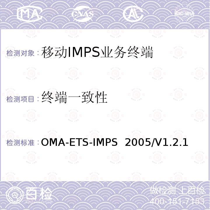 终端一致性 OMA-ETS-IMPS  2005/V1.2.1 《IMPS业务引擎测试规范》 OMA-ETS-IMPS 2005/V1.2.1