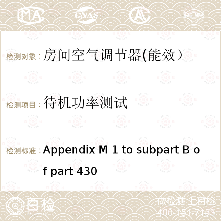 待机功率测试 Appendix M 1 to subpart B of part 430 中央空调和热泵能效测试方法 Appendix M1 to subpart B of part 430