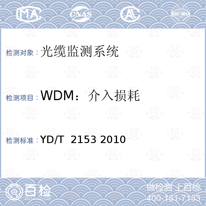 WDM：介入损耗 光性能监测功能模块(OPM)技术条件 YD/T 2153 2010