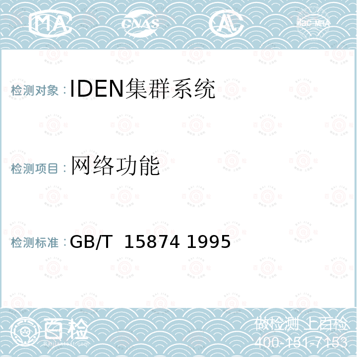 网络功能 《集群移动通信系统设备通用规范》 GB/T 15874 1995